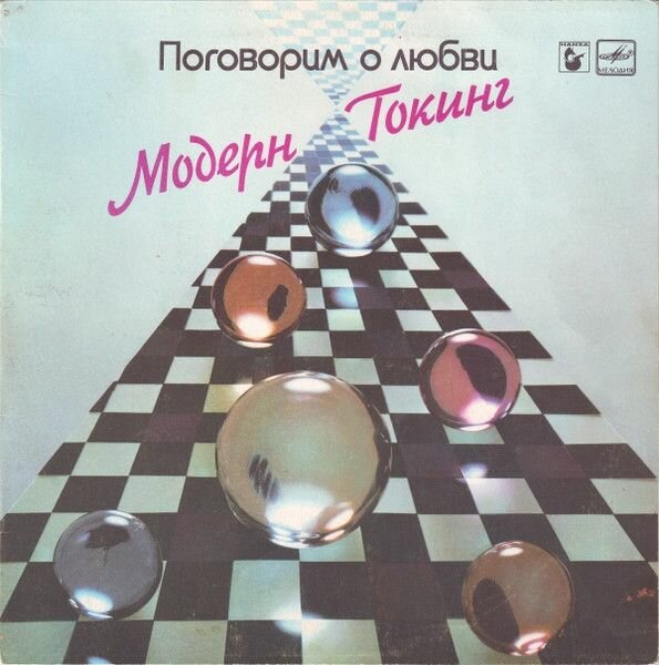 Modern Talking / Модерн Токинг - Поговорим о Любви (1LP Мелодия, 1987, NM/NM)