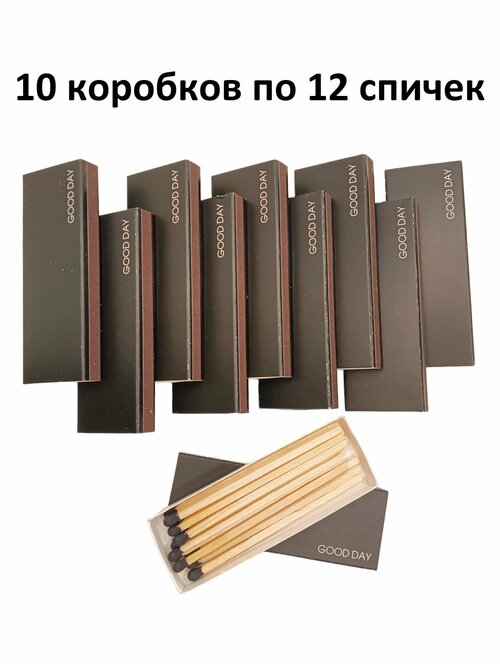 Декоративные каминные спички 10 коробков по 12 спичек