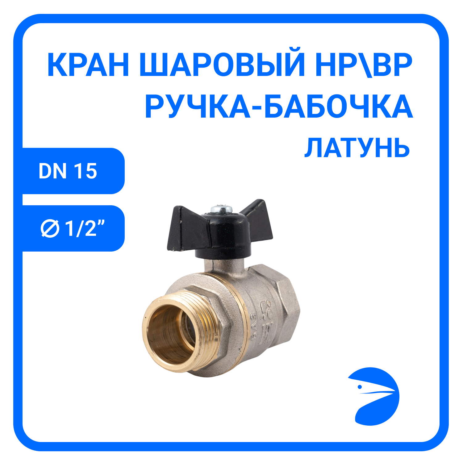 фото Кран шаровый муфтовый двусоставной НР/ВР латунный никел. (2PC), DN15 (1/2"), PN40, ручка-бабочка