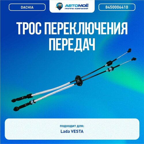 8450006410 Трос переключения передач DACHIA для Lada Vesta c КПП ВАЗ Трос переключения передач Лада Веста 3947₽