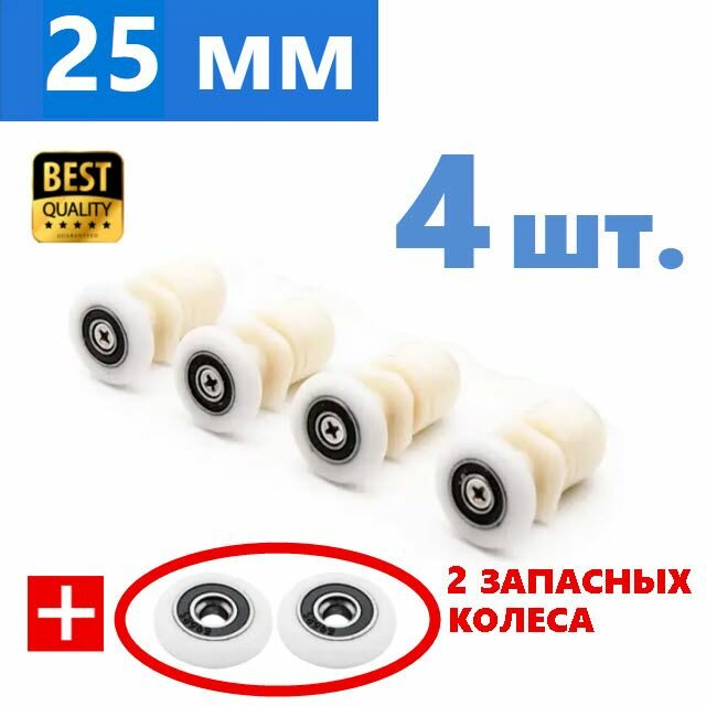 4 ролика + 2 запасных колеса для двери душевой кабины. Эксцентриковые ролики. NEW ABS пластик светло-бежевые колесо 25 мм прочное нейлоновое