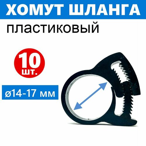 Хомут силовой Клипса 10 шт для шланга наружным диаметром 14-17 мм пластиковый с нажимной системой стягивания Клип-Трек пр-во ERLIT арт 2112015005 550₽