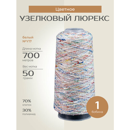 Бобинная пряжа для вязания спицами, крючком 