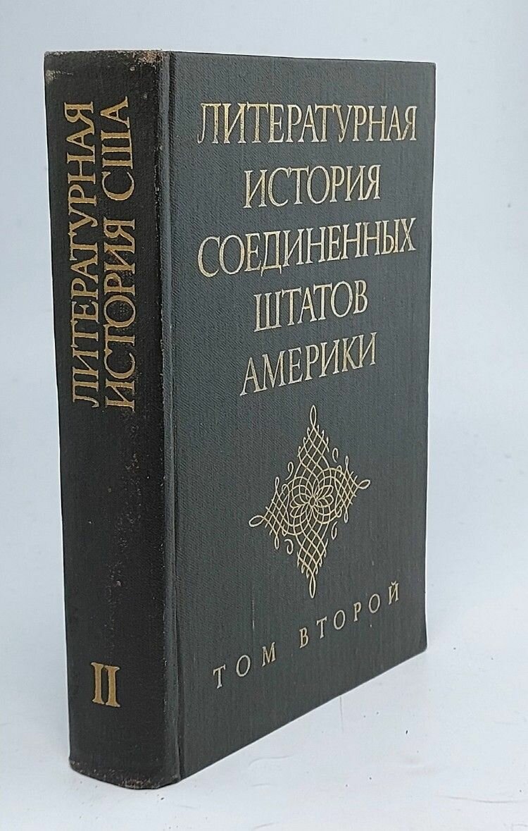 Литературная история Соединенных Штатов Америки. В трех томах. Том 2