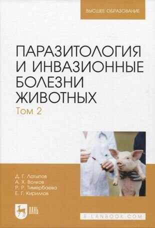 Паразитология и инвазионные болезни животных Том 2 - фото №1