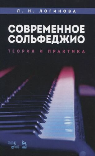 Современное сольфеджио. Теория и практика - фото №1