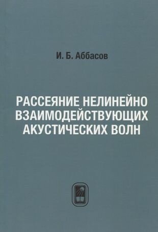 Рассеяние нелинейно взаимодействующих акустических волн