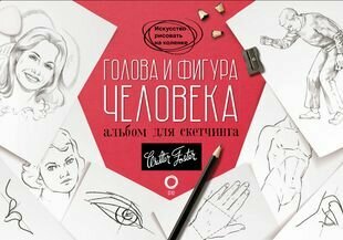 Голова и фигура человека Альбом для скетчинга Книга Степанова Л 12+