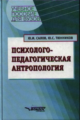 Психолого-педагогическая антропология. Учебное пособие