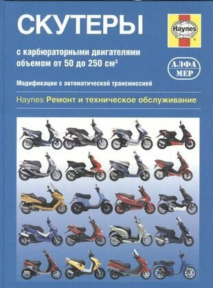 Скутеры с карбюраторными двигателями объемом от 50 до 250 куб. см. Модификации с автоматической трансмиссией. Ремонт и техническое обслуживание - фото №3