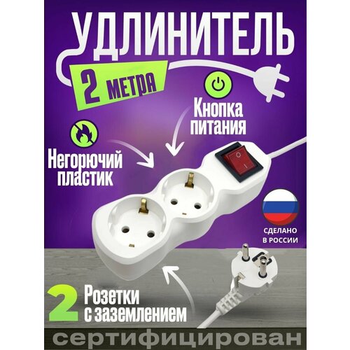 Удлинитель 2 гнезда 2 метра с выключателем 455₽