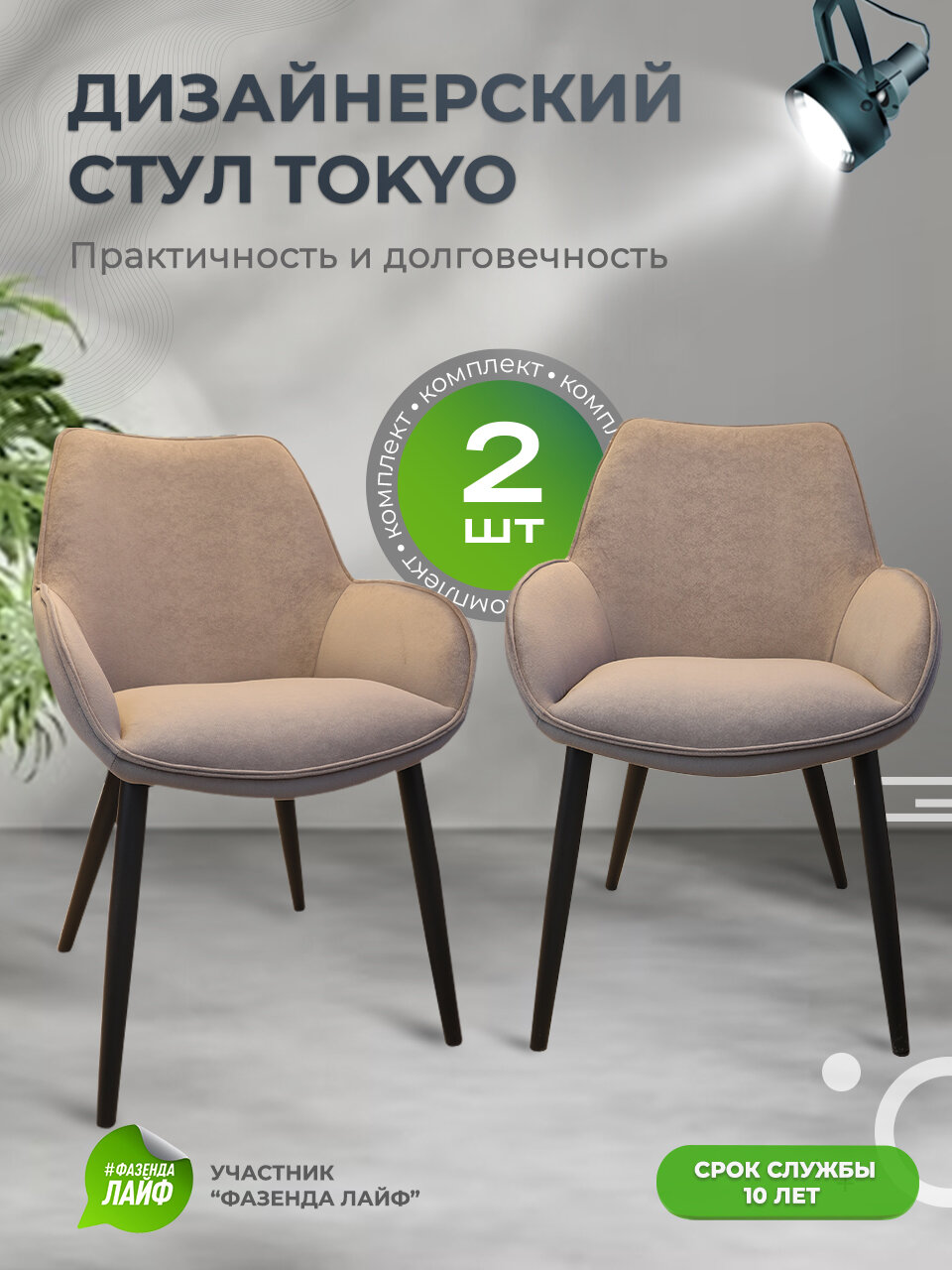 Дизайнерские стулья Tokyo, антивандальная ткань, комплект 2 шт, серо-коричневый