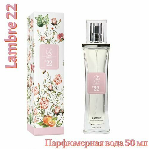 Парфюмерная вода для женщин 50 мл Ламбре - Lambre 22