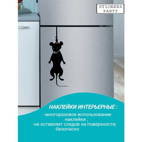 Наклейки интерьерные мышь повесилась