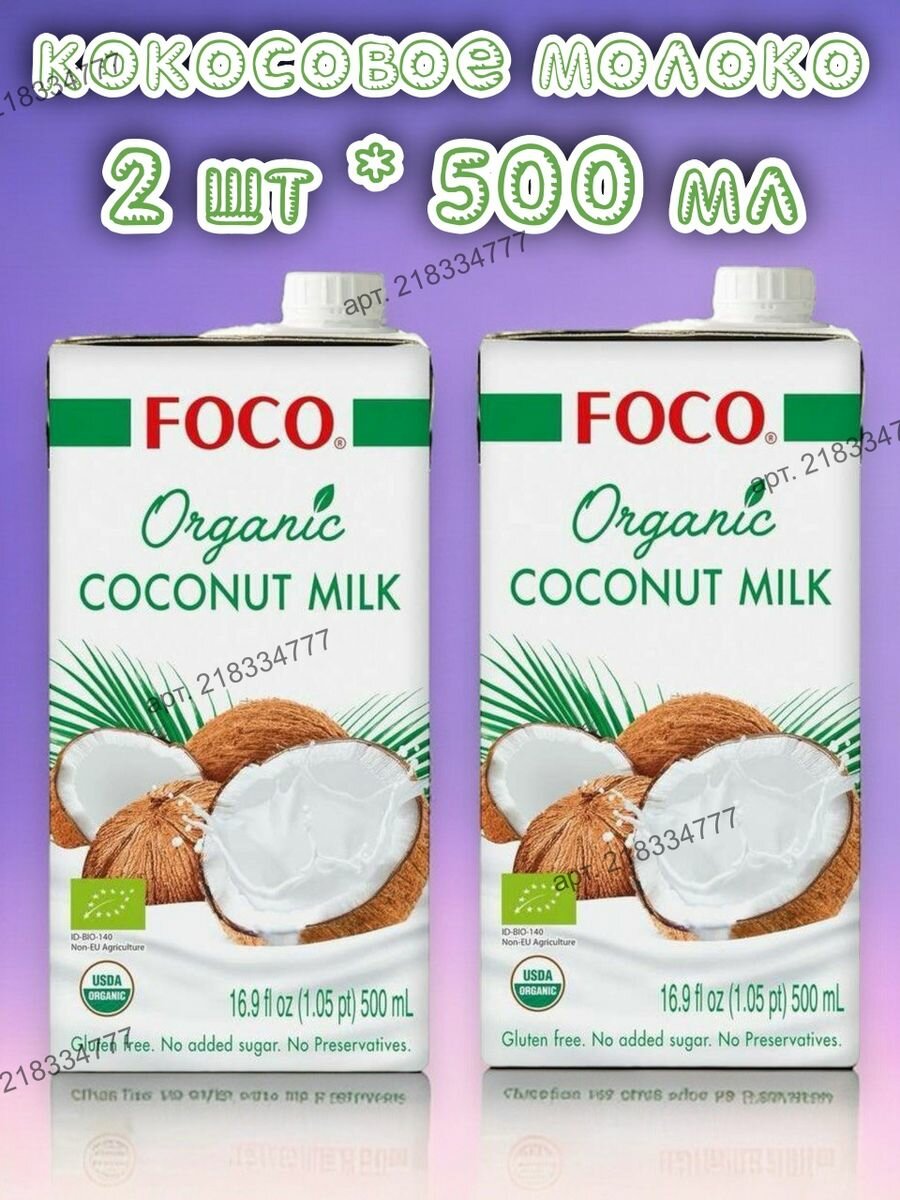 Органическое кокосовое молоко без сахара 10-12% 500 мл 2 шт