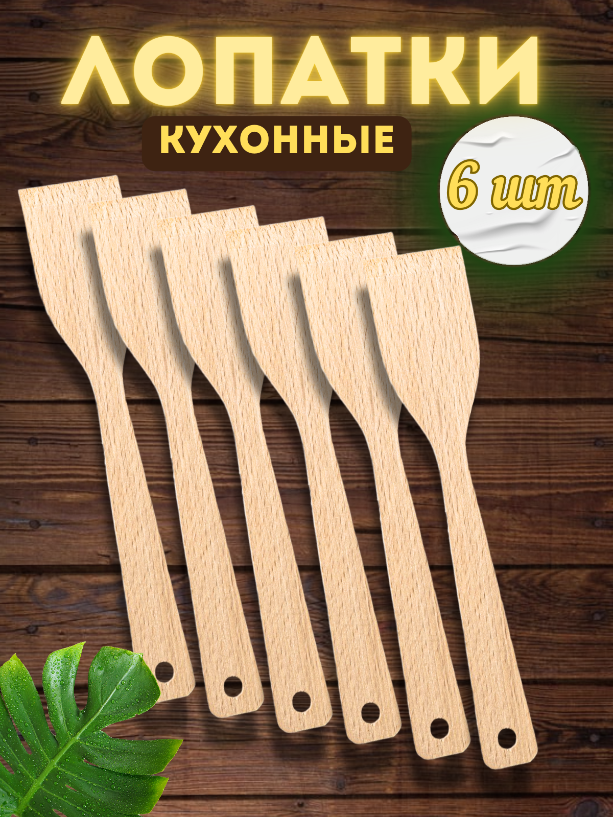 фото Лопатка деревянная для кухни длина 27 см бук (набор 6 шт)