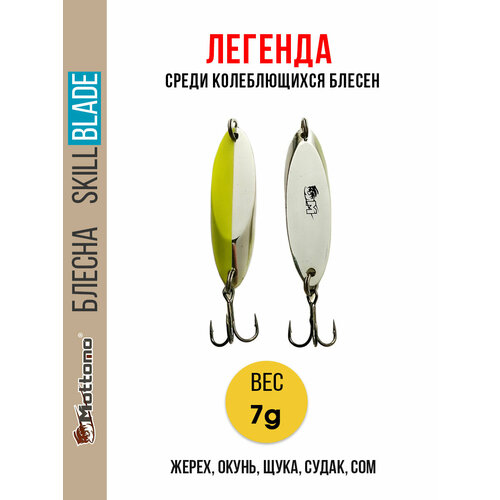 Блесна колеблющаяся для рыбалки Mottomo Skill Blade 7g Silver Chart. Колебалка на жереха, щуку, окуня, голавля, форель