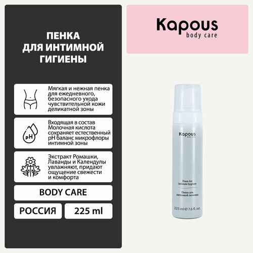 фото Пенка для интимной гигиены kapous, 225 мл