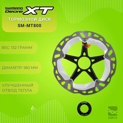 Тормозной диск Shimano XT SM-MT800, 180 мм, Center Lock тормозной диск shimano mt800 180 мм c lock с lock ring внешн шлиц