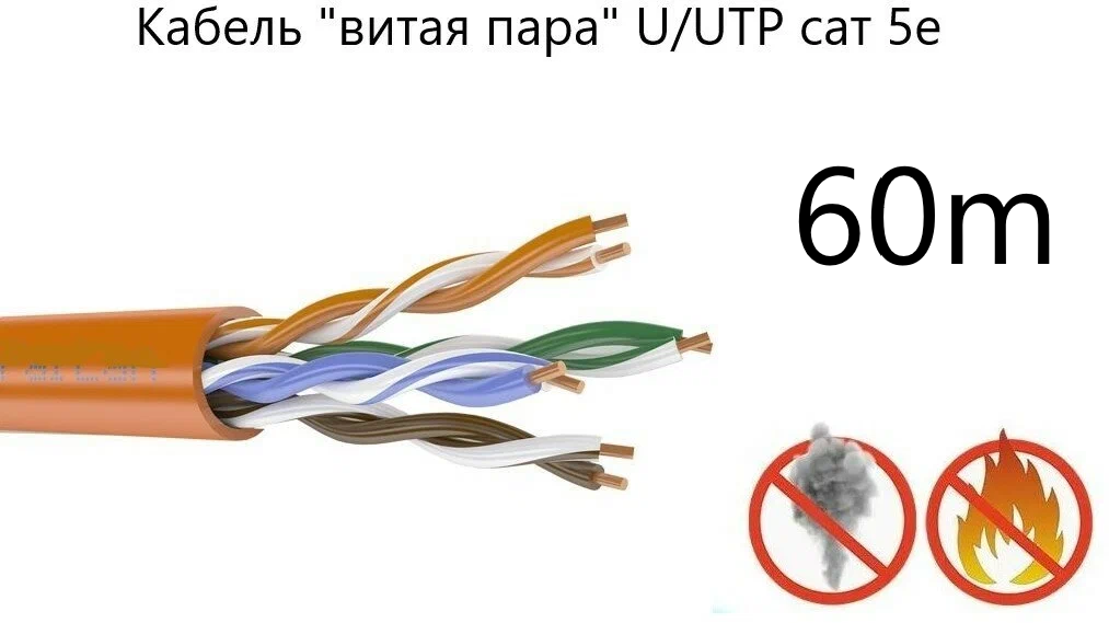 Кабель "витая пара" U/UTP cat 5e PVC LS нг(А)-FRLSL Tx 4*2*0,52, оранжевый, СПКБ Техно, 60 метров