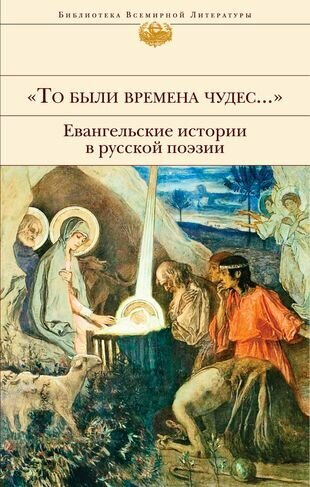 "То были времена чудес.". Евангельские истории в русской поэзии