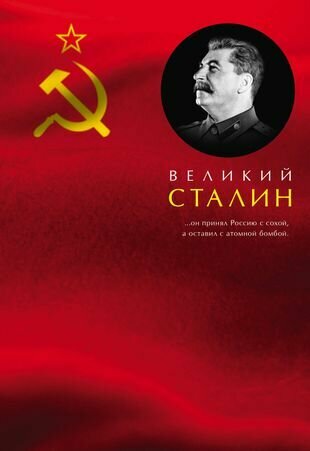 Великий Сталин (Сергей Кремлев) - фото №1