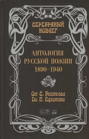 Серебряный ковчег Антология русской поэзии 1890-1940 От С Бехтеева до П Сухотина - фото №1