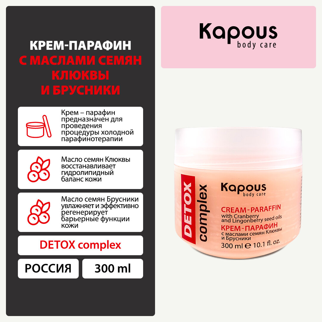 Крем-парафин Kapous «DETOX complex» с маслами семян Клюквы и Брусники, 300 мл