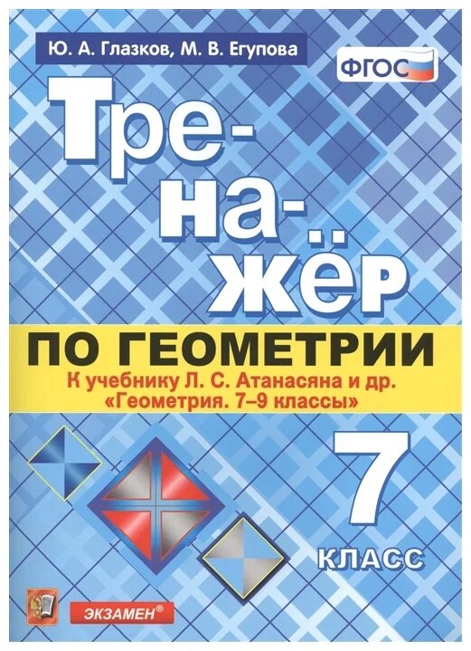 Глазков Ю. А. Тренажер по Геометрии. 7 Атанасян. ФГОС (новому учебнику)