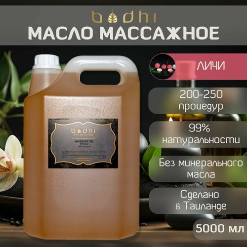 Масло массажное Bodhi Личи 5000 мл