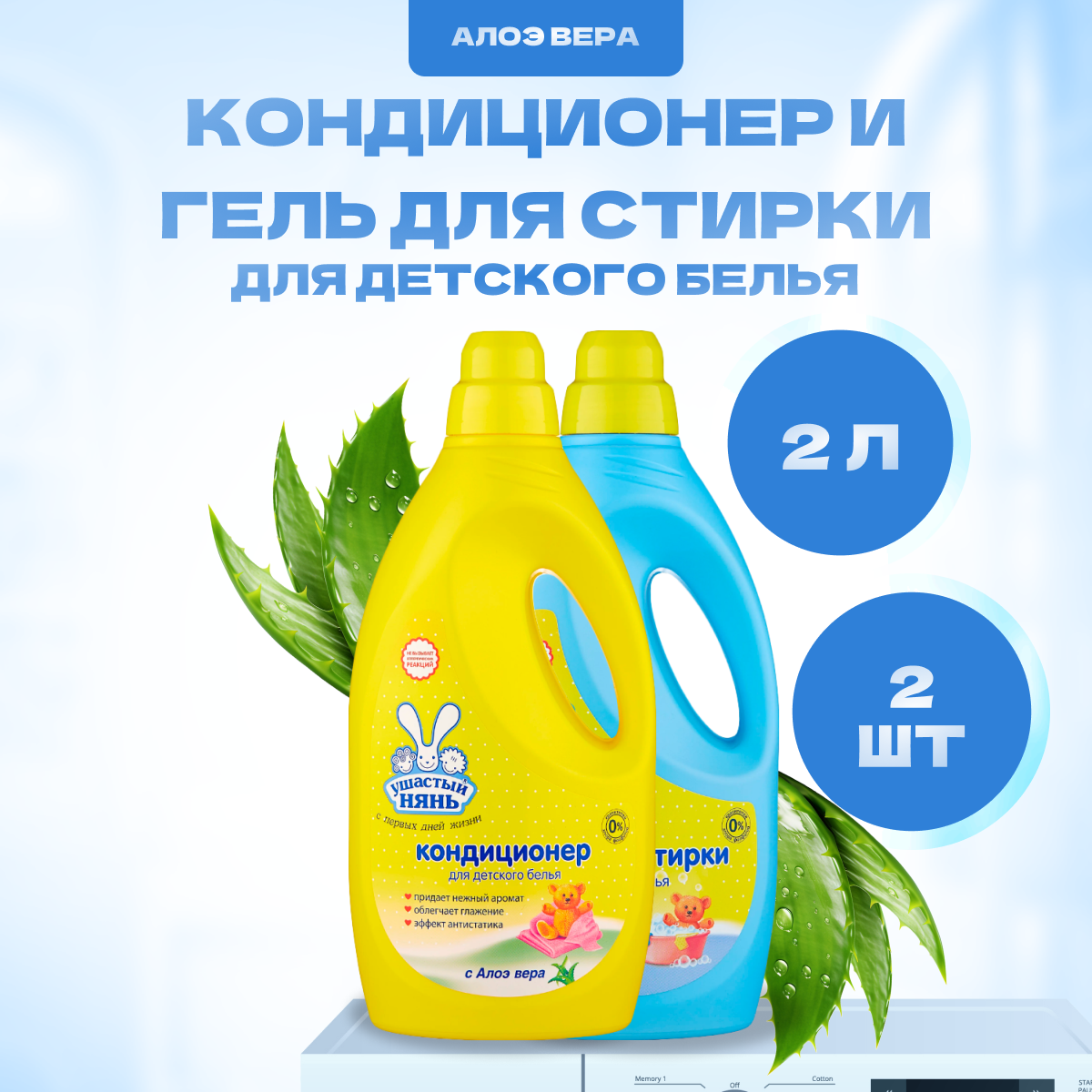 фото Гель + Кондиционер Ушастый нянь для стирки детского белья 2 шт по 2 л