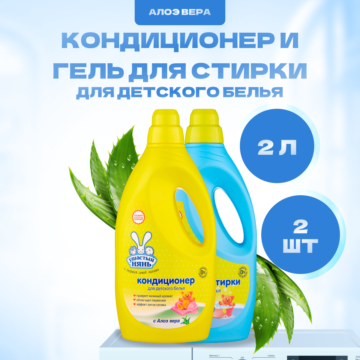 Гель + Кондиционер Ушастый нянь для стирки детского белья 2 шт по 2 л