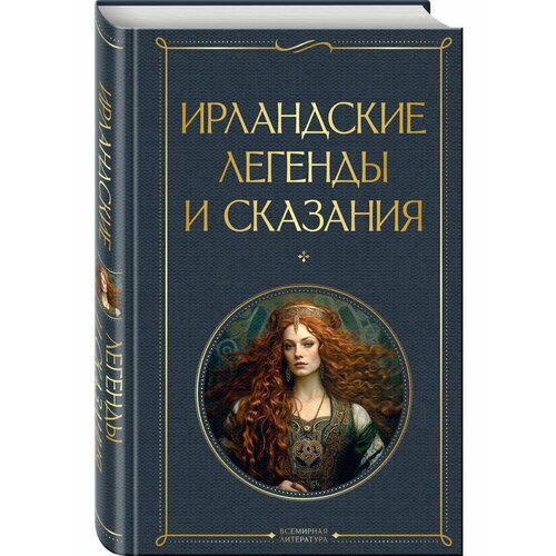 кельтские мифы валлийские сказания ирландские сказания Ирландские легенды и сказания