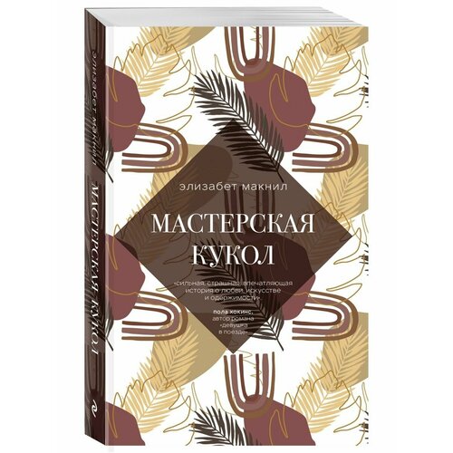 макнил элизабет мастерская кукол Мастерская кукол