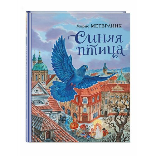 Синяя птица (ил. А. Басюбиной) метерлинк морис о мудрости судьбе и власти в 3 х томах том 3 мудрость и судьба