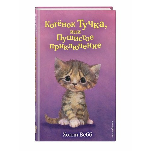 Котёнок Тучка, или Пушистое приключение (выпуск 46) эксмо котенок тучка или пушистое приключение