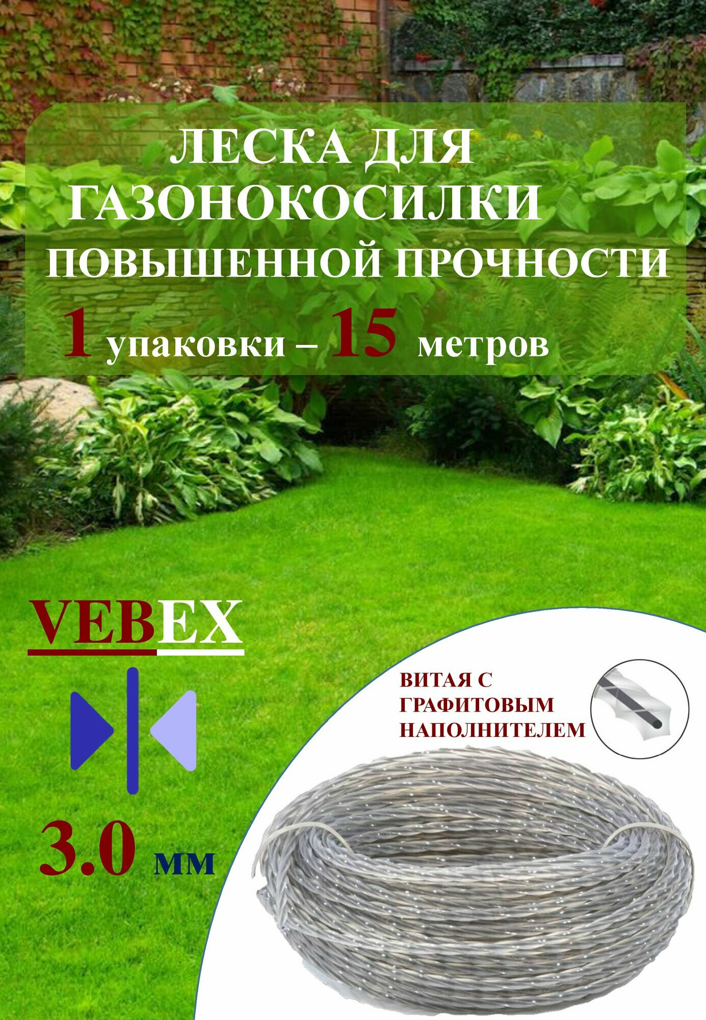 VEBEX/Леска для триммера 30мм витой квадрат с сердечником 15м
