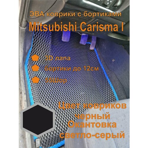 Эва коврики с бортиками Mitsubishi Carisma I