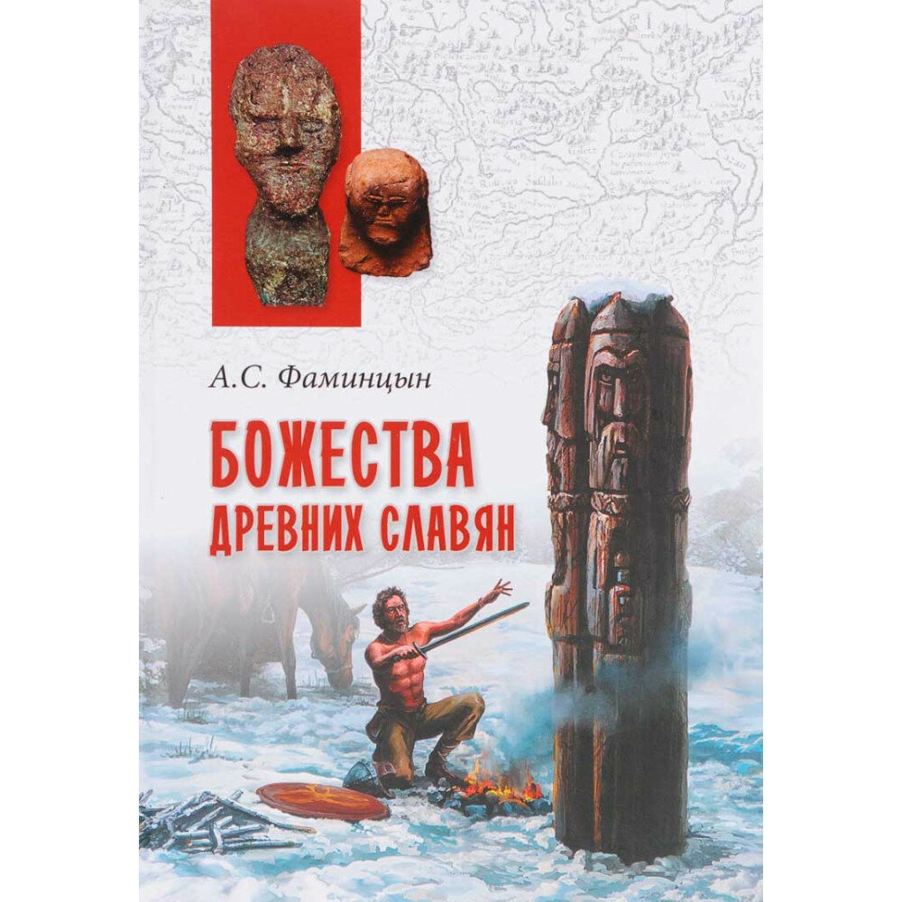 Божества древних славян (Фаминцын Александр Сергеевич) - фото №5