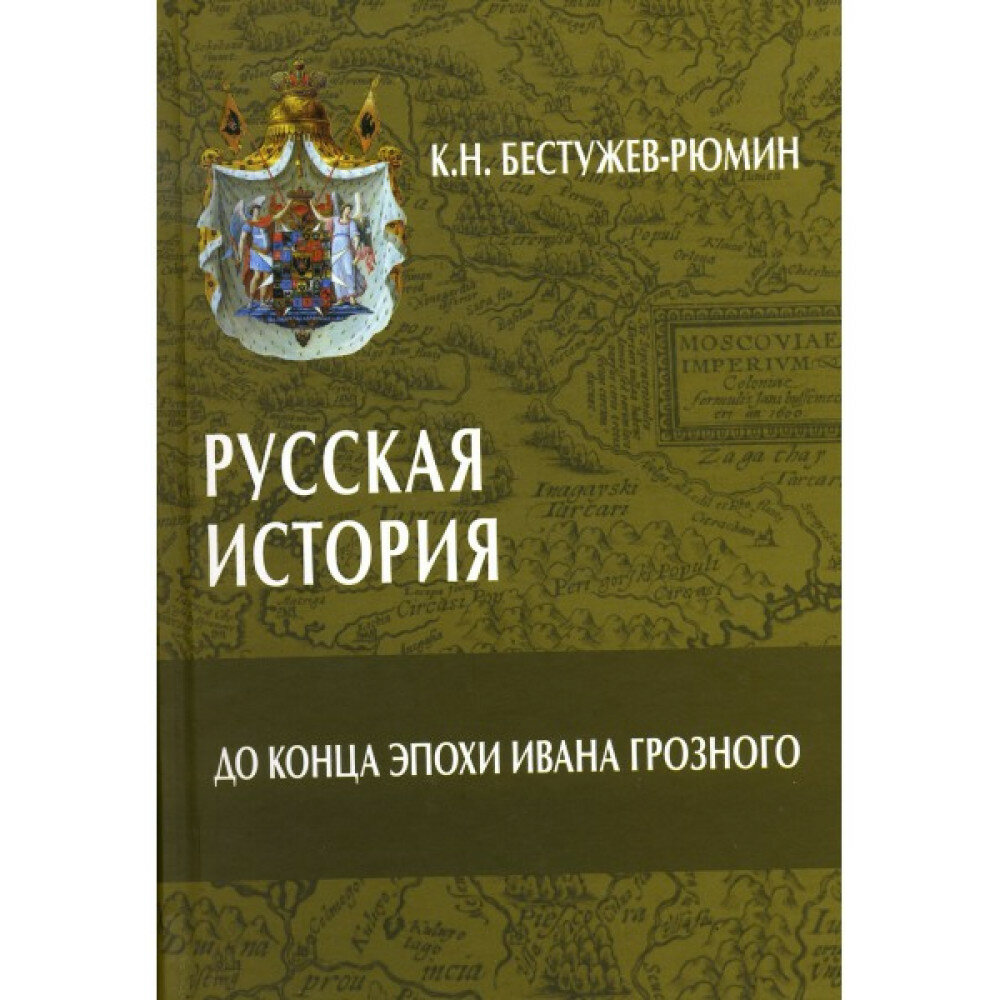 Русская история. До эпохи Ивана Грозного - фото №3