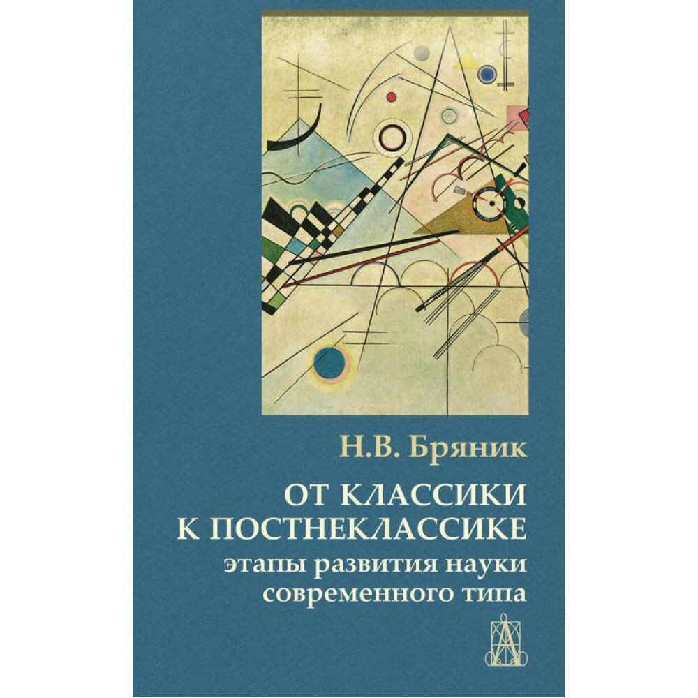 От классики к постнеклассике. Этапы развития науки современного типа - фото №2