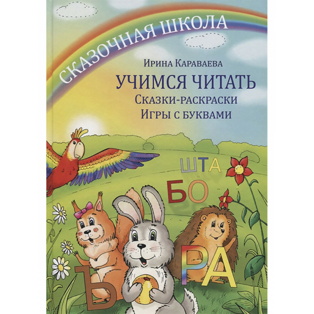 Учимся читать. Сказки-раскраски. Игры с буквами - фото №11