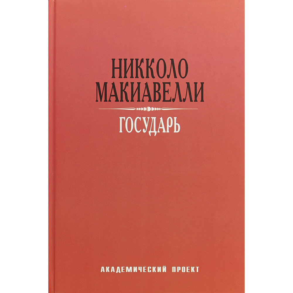 Государь. Макиавелли Н.