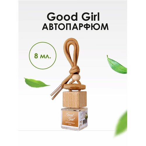 Автопарфюм BRAND PERFUME Good Girl / Гуд Гёл (8 мл)