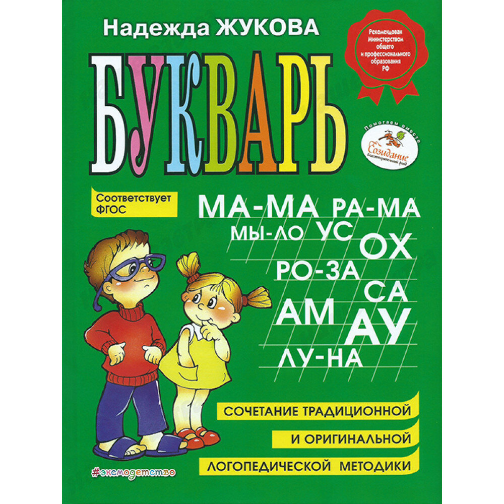 Букварь. Жукова Н. С.