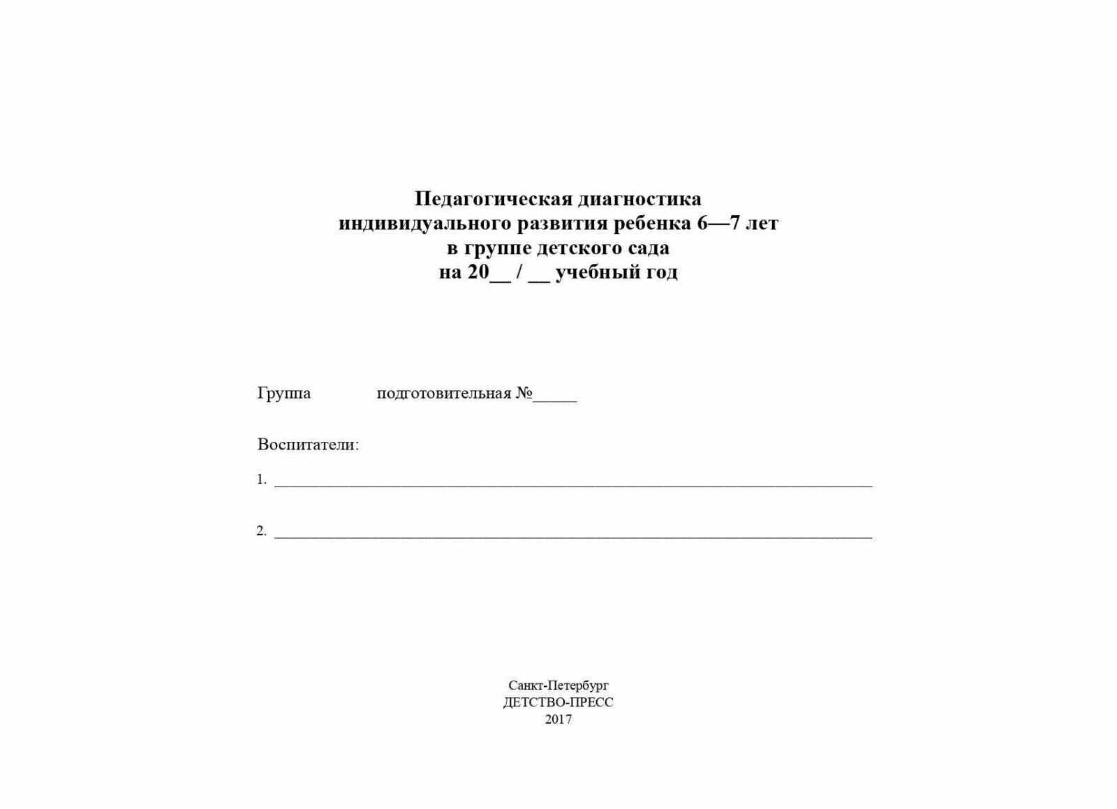 Диагностика педагог.процесса в Подготовительн.к школе гр.(с 6 до 7 л.)дошкольной образов.организ. - фото №4