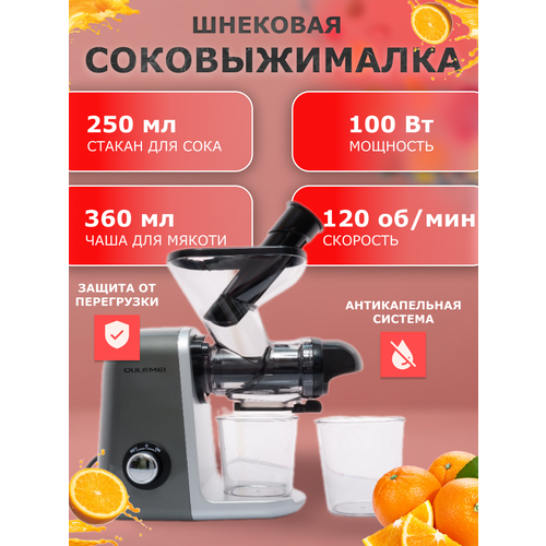 Шнековая соковыжималка для цитрусовых ягод овощей и фруктов Электрическая соковыжималка холодного отжима с реверсом и системой капля-стоп 100 Вт 684000₽