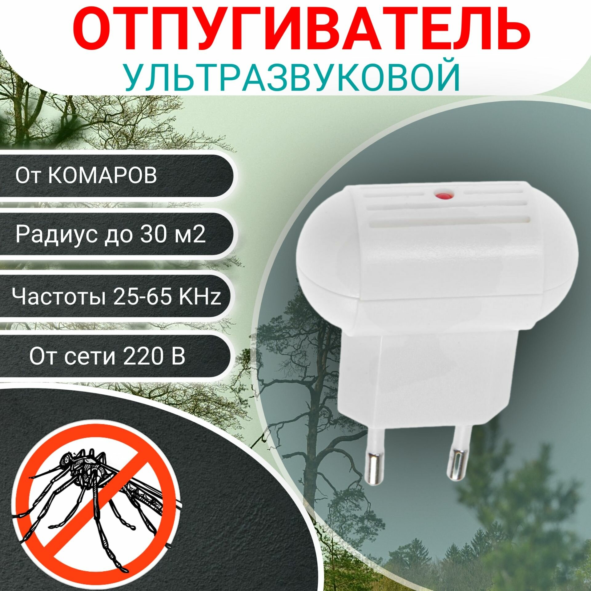 фото Ультразвуковой отпугиватель комаров "СТРАЖ-12". Работает от сети 220В, радиус действия до 30 м2