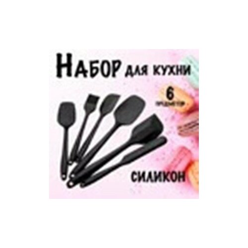 Набор силиконовый для кухни