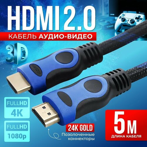 HDMI кабель 5м, 4K, 2.0, игровой, цифровой, черно-синий